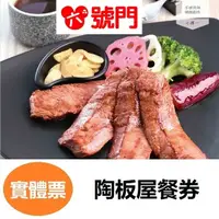 在飛比找蝦皮商城優惠-王品集團 陶板屋 和風創作料理套餐 【可刷卡】