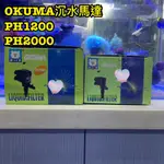 OKUMA沉水馬達(2種尺寸)