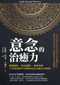 在飛比找樂天市場購物網優惠-【電子書】意念的治癒力：習慣破除×飲食調理×精神診療，十九世