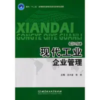 在飛比找露天拍賣優惠-現代工業企業管理 (第2版) 汪大金 張武 97875640