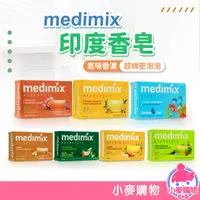 在飛比找蝦皮商城優惠-MEDIMIX 印度香皂 肥皂 香皂 印度香皂 藥草浴皂 美