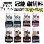 『㊆㊆犬貓館』PROPLAN 冠能 貓糧 3KG-8KG 幼貓 挑嘴潤毛 護膚腸胃 化毛 泌尿 絕育低卡 熟齡貓