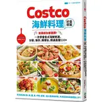 COSTCO海鮮料理好食提案