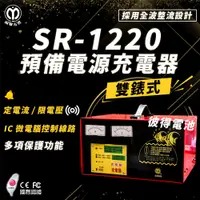 在飛比找PChome24h購物優惠-【麻聯電機】SR-1220 預備電源充電器(適用大樓發電機 