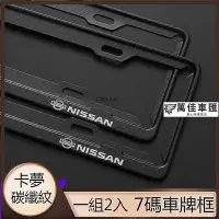 在飛比找Yahoo!奇摩拍賣優惠-適用日產Nissan車牌卡夢碳纖維紋 全系車鋁合金車牌框 車