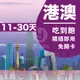 【港澳上網卡11-30天】港澳上網吃到飽 澳門網卡 香港SIM卡澳門上網卡香港網卡香港sim卡 澳門上網【實體SIM卡】