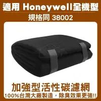 在飛比找Yahoo!奇摩拍賣優惠-【隔日出貨】Honeywell全機型適用 加強型活性碳濾網 