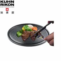 在飛比找ETMall東森購物網優惠-【KUHN RIKON 瑞康屋】瑞士炙燒烤盤式潔能板 2片組