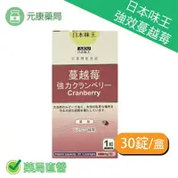 在飛比找樂天市場購物網優惠-日本味王 強效蔓越莓 30錠/盒