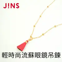 在飛比找博客來優惠-JINS 輕時尚流蘇眼鏡吊鍊(CGCCH18FW008)紅色