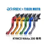 【老虎摩托】REX雷克斯2.0 六段 KYMCO NIKITA 200 省力 煞車 離合器 拉桿 鋁合金