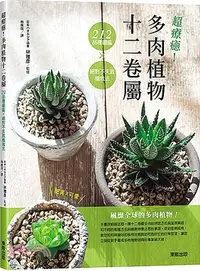 在飛比找三民網路書店優惠-超療癒！多肉植物十二卷屬：212品種圖鑑X絕對不失敗植栽法