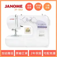 在飛比找蝦皮購物優惠-車樂美 JANOME JF-512 縫補首選 入門款 縫紉機