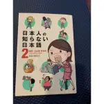 <原文書＞日本人の知らない日本語2/日本人不知道的日本語2