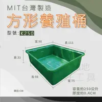 在飛比找蝦皮購物優惠-【在地好工具】方形養殖桶 型號:K250 烏龜缸 錦鯉桶 養