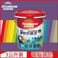 在飛比找PChome24h購物優惠-【Rainbow虹牌油漆】SA3000 水性彈性防塵漆 紫色