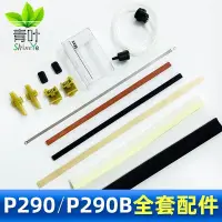 在飛比找蝦皮購物優惠-4.8 新款 青葉P290/P290B/PW300機器配件真