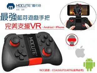 ☺新品上市！MOCUTE 魔卡特 VR手把 VR搖桿 VR遙控器 無線藍芽游戲手把 VR搖桿 VR手把 VR遙控器