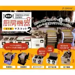 全套5款 日本正版 業務用廚房機器模型 P2 扭蛋 轉蛋 擺飾 迷你製麵機 迷你廚房玩具 - 859553
