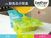 在飛比找樂天市場購物網優惠-☆湘廷小舖★現貨!Brother max 副食品分裝盒