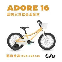 在飛比找momo購物網優惠-【GIANT】Liv ADORE 16 大女孩款兒童自行車