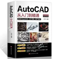在飛比找Yahoo!奇摩拍賣優惠-AutoCAD從入門到精通 cad繪圖快速入門 軟件書籍 製