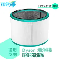 在飛比找PChome24h購物優惠-【加倍淨】Dyson HP00 HP01 HP02 HP03