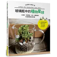 在飛比找金石堂優惠-玻璃瓶中的植物星球以苔蘚．空氣鳳梨．多肉．觀葉植物打造微景觀