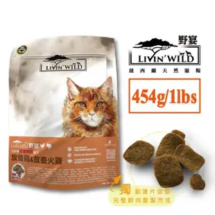 【Livin Wild野宴】全齡貓放養無穀配方-1lb/2包組-野生帝王鮭魚/放養雞&火雞/草飼羊&山羊(貓飼料/貓乾糧)