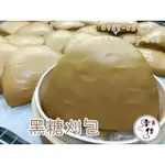 《香佳老麵包子饅頭》老麵#黑糖刈包(訂製)