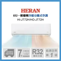 在飛比找神腦生活優惠-HERAN 禾聯 10-12坪 R32防沼氣變頻一級冷暖分離