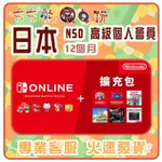 【夯夯熊電玩】  日本 任天堂 NINTENDO SWITCH ONLINE 高級個人會員 序號版 點數