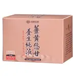 【台塑生醫】薑黃悠甘養生純液20ML/瓶 6瓶/12瓶/30瓶