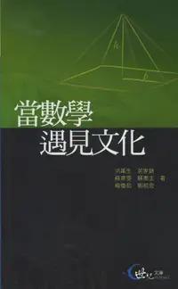 在飛比找誠品線上優惠-當數學遇見文化