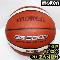 在飛比找iOPEN Mall優惠-快速出貨 MOLTEN BG3000 男子 7號 籃球 FI