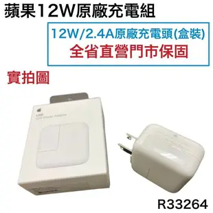 台灣蘋果公司貨【盒裝原廠充電器】12W 原廠快速充電頭 適用 iPhoneX 11 12 iPad 2 3 4 5 6