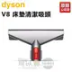 dyson 戴森 V8床墊清潔吸頭 -原廠公司貨 ★六期零利率★