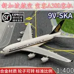 現貨 1:400新加坡航空空客A380客機9V-SKA標塗合金飛機模型仿真擺件