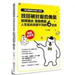 〈全新〉一看就懂圖解阿德勒心理學 找回被討厭的勇氣：拋開過去，激發勇氣，人生從此與眾不同的6堂課【暢銷紀念版】／布克文化