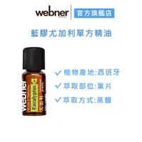 在飛比找蝦皮商城優惠-【webner葦柏納】藍膠尤加利單方精油10ml 官方旗艦店