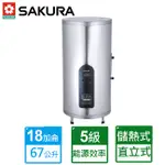 【櫻花牌】【EH-1851S6】【北北基安裝】儲熱式電熱水器18G(67L)/不鏽鋼內外桶/直立式/腳架高度86MM