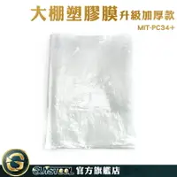 在飛比找樂天市場購物網優惠-GUYSTOOL 透光性佳 溫室透明塑膠布 裝修防塵膜 防疫