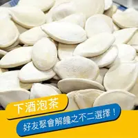 在飛比找momo購物網優惠-【惠香】白瓜子160g/包(帶殼南瓜子)