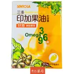 印加果油  OMEGA 3 三多 保健食品 營養品 健康食品 冷壓 80粒 隨身片 好油 冷壓初榨 調整體質 補充好油