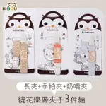 【HIBOU 喜福】育兒好物必備-台灣製緹花織帶夾子3件組(萬用長夾、手帕夾、奶嘴夾)