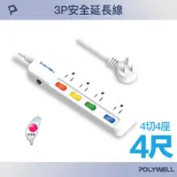 在飛比找PChome24h購物優惠-POLYWELL 一體式電源插座延長線 /4切4座 /4尺