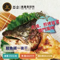 在飛比找蝦皮購物優惠-【亞企食材 美膳食研所】鮭魚頭一夜干 (官方直營)