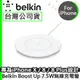 Belkin Boost Up【先創國際代理】 7.5W Qi 無線充電盤【台灣盒裝公司貨】iPhoneX iPhone8 iPhone8 PLUS