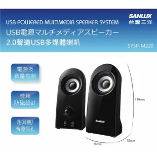 SANLUX (SANYO)台灣三洋 2.0聲道USB多媒體喇叭 SYSP-M220-富廉網