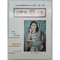 在飛比找蝦皮購物優惠-【月界2S】書法&藝術季刊－第8期（絕版）_陳其銓．宗其香．